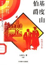 基度山伯爵 9