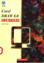 CorelDRAW8.0中文版实用教程