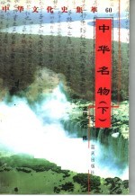 中华名物 下