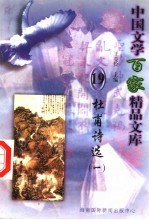 杜甫诗选 1