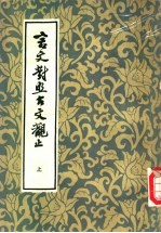 言文对照古文观止 上