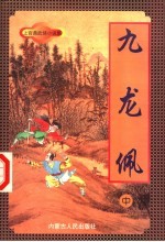 九龙佩 中