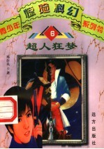 超人狂梦 6