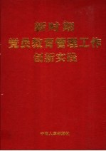 新时期党员教育管理工作创新实践 下