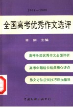 全国高考优秀作文选评 1984-1989