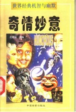 奇情妙意 上