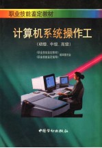 计算机系统操作工 初级、中级、高级