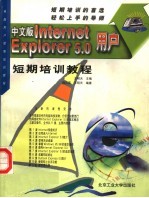 中文版Internet Explorer 5.0用户短期培训教程