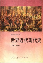 高级中学课本 世界近代现代史 下 必修