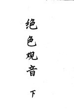 绝色观音 下