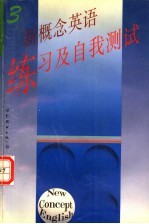 新概念英语练习及自我测试 第3册