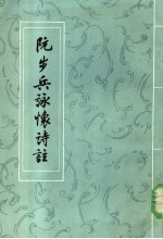 阮步兵咏怀诗注 第2版