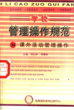 学校管理操作规范 30 课外活动管理操作