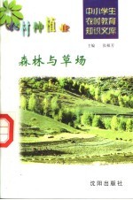 森林与草场
