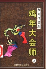 颜斗作品集之十六 鸡年大会师 上