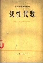 高等学校试用教材 线性代数