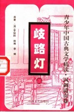 歧路灯 下