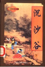 沉沙谷 下