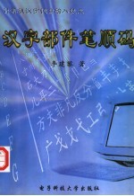 计算机汉字键盘输入技术 汉字部件笔顺码
