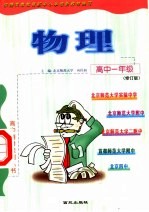 高中一年级物理 修订版