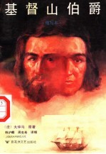 基督山伯爵 缩写本