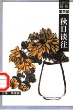 宗白华 秋日谈往