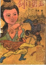 剑门碧玉 中