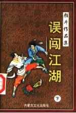 误闯江湖 下