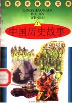 中国历史故事 4