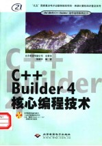 C++ Builder 4核心编程技术