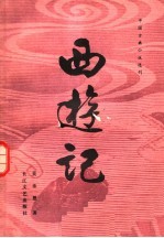 西游记 下