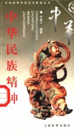 中华民族精神 上