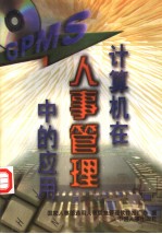 计算机在人事管理中的应用 应用篇：通用人事信息管理软件GPMS 下