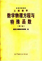 高等学校教材 工程数学 数学物理方程与特殊函数 第2版