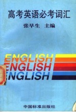 高考英语必考词汇