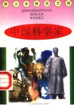 中国科学家