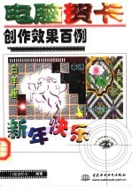 电脑贺卡创作效果百例
