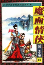 魔面情侠 4