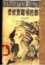 使你变聪明的故事
