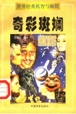 奇彩斑孄 上