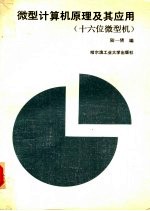 微型计算机原理及其应用 十六位微型机