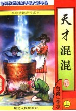天才混混 上