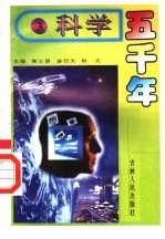 科学五千年 3