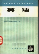 邮电中等专业学校试用教材 英语 1