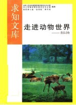 走进动物世界