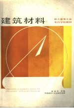 职工高等工业专科学校教材 建筑材料