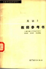 高等学校教学参考书 英语 3 教师参考书