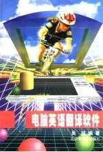 电脑英语翻译软件