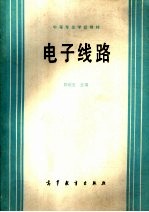 中等专业学校教材 电子线路