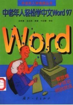 中老年人轻松学中文Word97